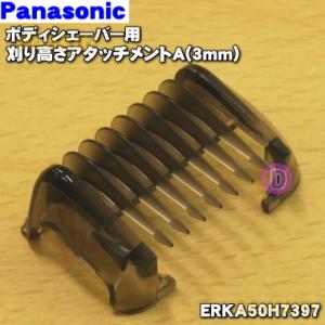ERKA50H7397 パナソニック ボディシェーバー 用の 刈り高さアタッチメントA 3mm ★ Panasonic｜denkiti