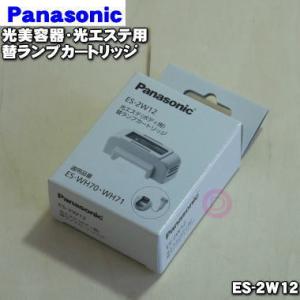 ES-2W12 パナソニック 光美容器 光エステ 用の 替ランプカートリッジ ★ Panasonic