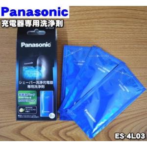 ES-4L03 パナソニック シェーバー 用の 洗浄充電器専用 洗浄剤 3袋入り ★ Panasonic｜denkiti