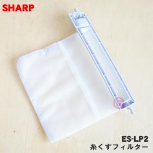 【在庫あり！】 ES-LP2 シャープ 洗濯機 用の 糸くずフィルター ★ SHARP