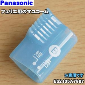 【在庫あり！】 ES2105A7807 ES2105H7807 ES2105P7807 パナソニック フェリエ 用の マユコームB 刈り高さ2〜4mmのタイプ ★ Panasonic 青A グレーH ピンクP