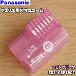 【在庫あり！】 ES2105P7807 パナソニック フェリエ マユシェーバー 用の マユコームB ...