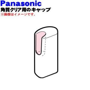 ES2502G3107 パナソニック 角質クリア 用の キャップ ★ Panasonic