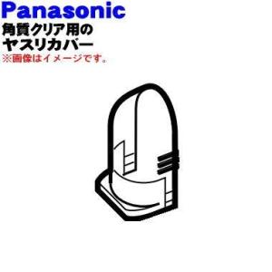 ES2502G7167 パナソニック 角質クリア 用の ヤスリカバー ★ Panasonic