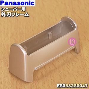 ES3832S0047 パナソニック シェーバー 用の 外刃フレーム ★ Panasonic