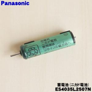 【在庫あり！】 ES4035L2507N ショナル パナソニック シェーバー 用の 蓄電池 ★ Panasonic