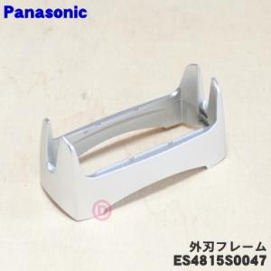 ES4815S0047 パナソニック シェーバー 用の 外刃フレームのみ ★１個 Panasonic