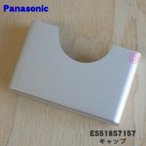 ES518S7157 パナソニック シェーバー 用の キャップ(外刃を保護するためのキャップ) ★１個 Panasonic ※内刃・外刃はセットではありません。｜denkiti