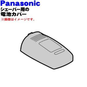 ES6500H3127M パナソニック シェーバー 用の 電池カバー ★１個 Panasonic｜denkiti