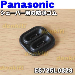 ES725L0328 パナソニック シェーバー 用の 防水 ゴム ★１個 Panasonic｜denkiti