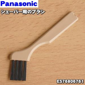 【在庫あり！】 ES76806761 パナソニック シェーバー 用の ブラシ ★１個 Panason...
