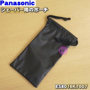 ES8016K7007 パナソニック シェーバー 用の ポーチ ★１個 Panasonic
