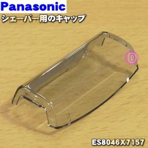 ES8046X7157 パナソニック シェーバー 用の キャップ (外刃を保護するためのキャップ) ★１個 Panasonic ※内刃・外刃はセットではありません。｜denkiti