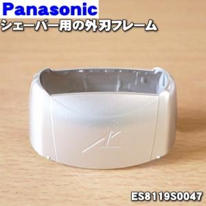 ES8119S0047 パナソニック シェーバー 用の 外刃フレーム のみ★１個 Panasonic