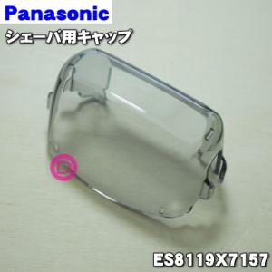 ES8119X7157 パナソニック シェーバー 用の キャップ (外刃を保護するためのキャップ) ★１個 Panasonic ※内刃・外刃はセットではありません。｜denkiti