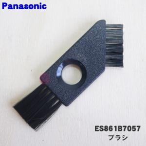 ES861B7057 パナソニック シェーバー 用の ブラシ ★１個 Panasonic