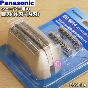 ES9014 パナソニック シェーバー 用の セット替刃 外刃1個+内刃1個のセット販売です。★１セット Panasonic