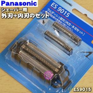 ES9015 パナソニック シェーバー 用の 外刃 + 内刃の セット替刃 ★１セット Panasonic