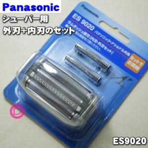 ES9020 パナソニック シェーバー 用の セット替刃 ★１セット Panasonic ※外刃1個+内刃1個のセット販売です。｜denkiti