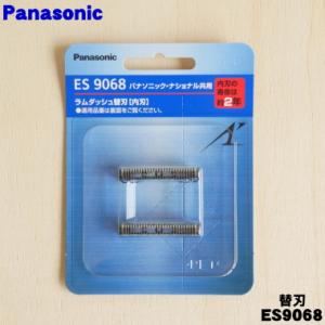 ES9068 パナソニック シェーバー 用の 替刃（内刃2個入りで1セットの販売です。）★１セット Panasonic