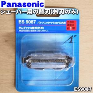 ES9087 パナソニック シェーバー 用の 替刃 (外刃のみ) ★１個 Panasonic ※本体...