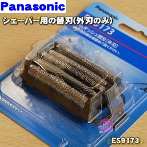 ES9173 パナソニック シェーバー 用の 替刃 (外刃のみ) ★１個 Panasonic ※本体の販売ではありません 外刃1個の販売です。｜denkiti