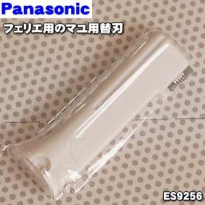ES9256 パナソニック フェリエ マユ＆フェイスシェーバー 用の マユ用替刃 (刃の長さが短いほ...