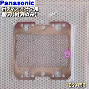ES9753 パナソニック レディースシェーバー ボディフットケア 用の 替刃 (外刃のみ) ★１個...