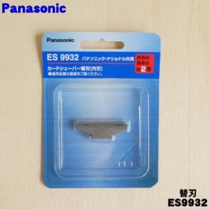 Panasonic（パナソニック） ES9942 シェーバー 用の 替刃（内刃のみ