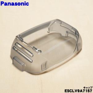 【在庫あり！】 ESCLV9A7157 パナソニック シェーバー 用の キャップ (外刃を保護するた...