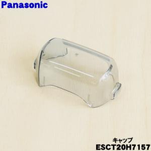 Panasonic（パナソニック） ラムダッシュPRO キャップ ESLS9CXK7157