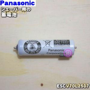 ESCV70L2507 パナソニック シェーバー 用の 蓄電池 ★１本 Panasonic