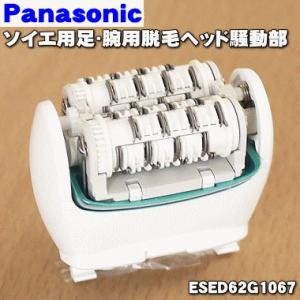 ESED62D1067 パナソニック レディースシェーバー 脱毛器 (ソイエ) 用の アシ・ウデ用脱...