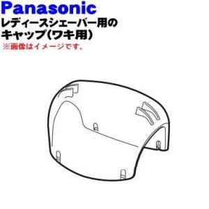 ESED91X7167 パナソニック レディ−スシェーバー 脱毛器 (ソイエ) 用の キャップ (ワ...