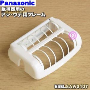 ESEL8AW3107 パナソニック レディースシェーバー 脱毛器 (ソイエ) 用の アシ・ウデ用フ...