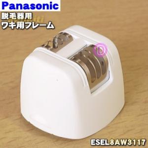 ESEL8AW3117 パナソニック レディースシェーバー 脱毛器 (ソイエ) 用の ワキ用フレーム...