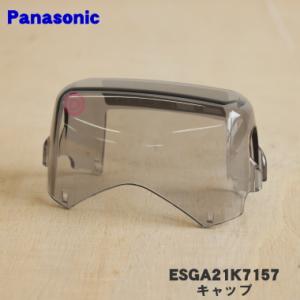 ESGA21K7157 パナソニック シェーバー 用の キャップ(外刃を保護するためのキャップ) ★...