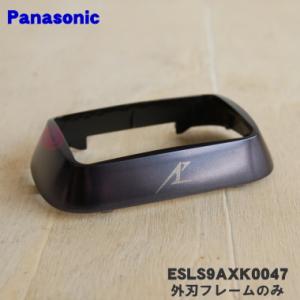 ESLS9AXK0047 パナソニック シェーバー 用の 外刃フレームのみ ★１個 Panasoni...