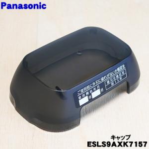 ESLS9AXK7157 パナソニック シェーバー 用の キャップ （外刃を保護するためのキャップ） ★１個 Panasonic｜denkiti