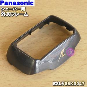 ESLV5BK0047 パナソニック シェーバー 用の 外刃フレーム (黒) ★１個 Panasonic｜denkiti