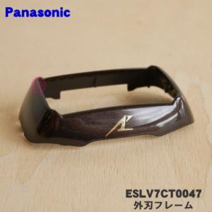 ESLV7CT0047 パナソニック シェーバー 用の 外刃フレーム (茶) ★１個 Panason...