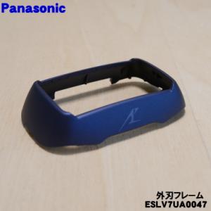 ESLV7UA0047 パナソニック シェーバー 用の 外刃フレーム ★１個 Panasonic
