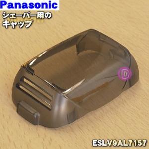 Panasonic（パナソニック） ESCV70L7077 シェーバー 用の 専用収納