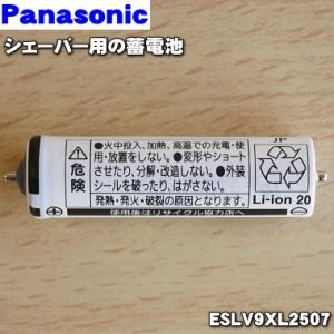 【在庫あり！】ESLV9XL2507 パナソニック シェーバー 用の 蓄電池 ★ Panasonic ※品番が変更になりました。