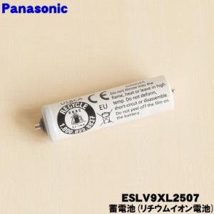 【在庫あり！】 ESLV9XL2507 パナソニック シェーバー 用の 蓄電池 ★１個 Panaso...
