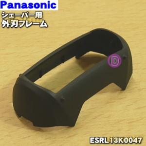 ESRL13K0047 パナソニック シェーバー 用の 外刃フレーム (黒用) ★１個 Panasonic｜denkiti