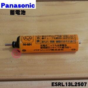 ESRL13L2507 パナソニック シェーバー 用の 蓄電池 ★１個 Panasonic ※1台に...