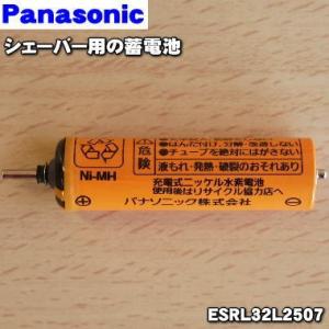 【在庫あり！】 ESRL32L2507 パナソニック シェーバー 用の 蓄電池 ★１個 Panaso...