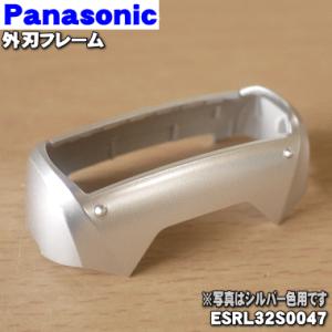 ESRL32S0047 パナソニック シェーバー 用の 外刃フレーム (シルバー調) ★１個 Pan...