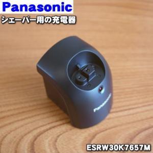 ESRW30K7657M パナソニック シェーバー 用の 充電器 ★１個 Panasonic